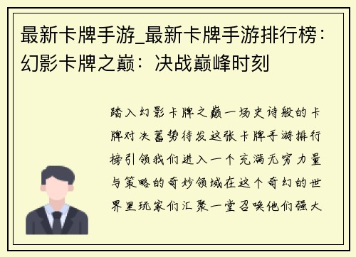 最新卡牌手游_最新卡牌手游排行榜：幻影卡牌之巅：决战巅峰时刻