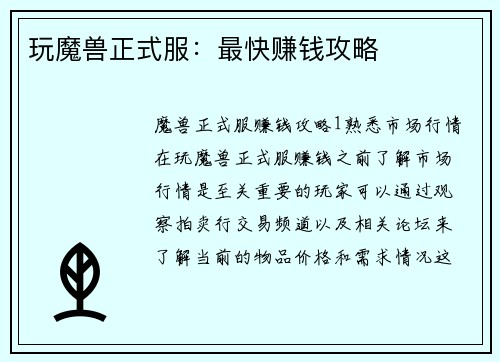 玩魔兽正式服：最快赚钱攻略