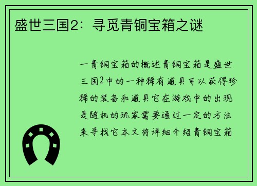 盛世三国2：寻觅青铜宝箱之谜