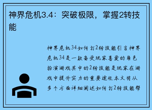 神界危机3.4：突破极限，掌握2转技能