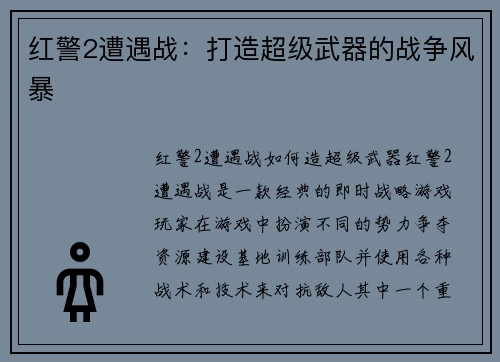 红警2遭遇战：打造超级武器的战争风暴
