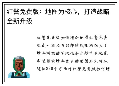 红警免费版：地图为核心，打造战略全新升级