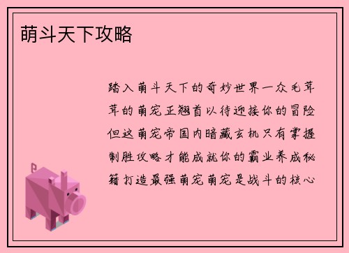 萌斗天下攻略