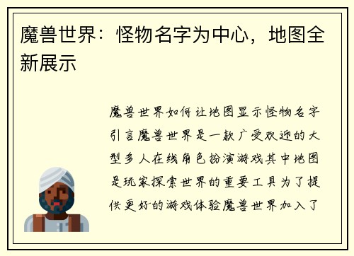 魔兽世界：怪物名字为中心，地图全新展示